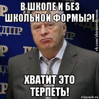 в школе и без школьной формы?! хватит это терпеть!