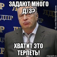 задают много д/з? хватит это терпеть!