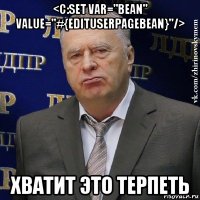 <c:set var="bean" value="#{edituserpagebean}"/> хватит это терпеть