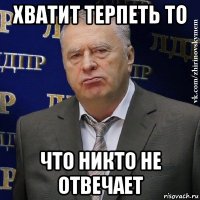 хватит терпеть то что никто не отвечает