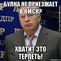 булка не приезжает в омск? хватит это терпеть!