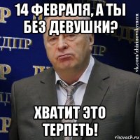 14 февраля, а ты без девушки? хватит это терпеть!