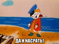  да и насрать!