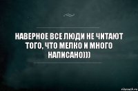 наверное все люди не читают того, что мелко и много написано)))