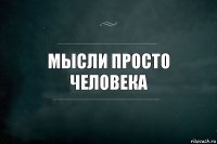 Мысли Просто Человека