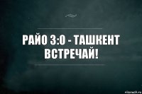 Райо 3:0 - Ташкент встречай!
