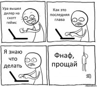 Ура вышел дилер на скотт геймс Как это последняя глава Я знаю что делать Фнаф, прощай