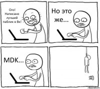 Ого! Написано лучший паблик в Вк! Но это же... MDK... 