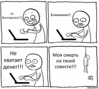 О! Винтарезка!!! Блиииииин!! Не хватает денег!!! Моя смерть на твоей совести!!!