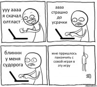 ууу аааа я скачал олтласт аааа страшно до усрачки блиннн у меня судорога мне прришлось пакончить с совой играя в эту игру