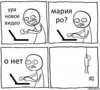 ура новое видео мария ро? о нет 