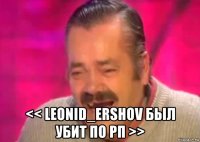  << leonid_ershov был убит по рп >>