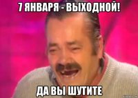 7 января - выходной! да вы шутите