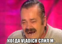  когда vladich слил m-