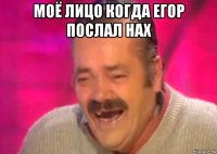 моё лицо когда егор послал нах 