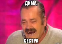 дима, сестра