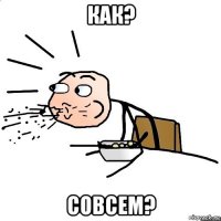 как? совсем?