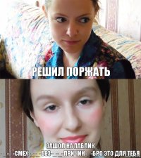 Решил поржать зашол на паблик -_-_-Смех-_-_-без-_-_-причин-_-бро это для тебя