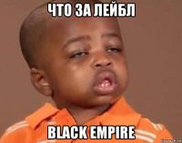 что за лейбл black empire