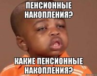 пенсионные накопления? какие пенсионные накопления?