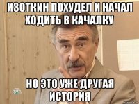 изоткин похудел и начал ходить в качалку но это уже другая история