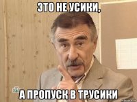 это не усики, а пропуск в трусики