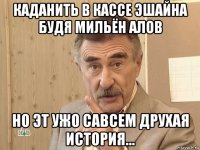 каданить в кассе эшайна будя мильён алов но эт ужо савсем друхая история...