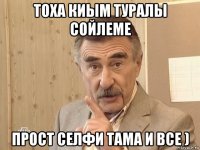 тоха киым туралы сойлеме прост селфи тама и все )