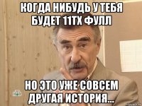 когда нибудь у тебя будет 11тх фулл но это уже совсем другая история...