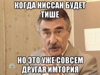 когда ниссан будет тише но это уже совсем другая имтория