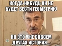 когда-нибудь он не будет вести геометрию но это уже совсем другая история...