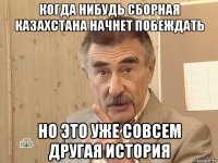 когда нибудь сборная казахстана начнет побеждать но это уже совсем другая история