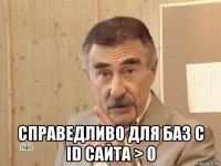  справедливо для баз с id сайта > 0