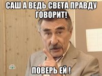 саш а ведь света правду говорит! поверь ей !