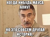 когда-нибудь мауса апнут но это совсем другая история..