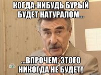 когда-нибудь бурый будет натуралом... ...впрочем, этого никогда не будет!