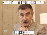 запомните штокин иван гомик!!!!!!!!!!