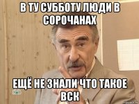 в ту субботу люди в сорочанах ещё не знали что такое вск