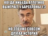 когда-нибудь атлетико выиграет у барселоны 1:3 но это уже совсем другая история