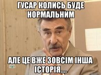 гусар колись буде нормальним але це вже зовсім інша історія....