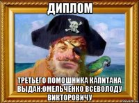 диплом третьего помошника капитана выдан:омельченко всеволоду викторовичу