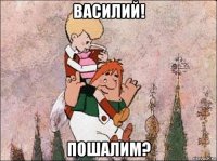 василий! пошалим?