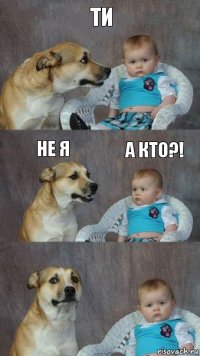 Ти не я а кто?!