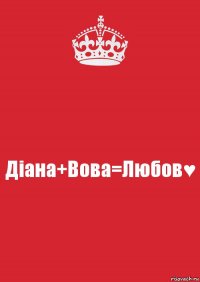 Дiана+Вова=Любов♥