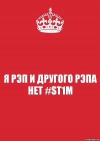 Я РЭП И ДРУГОГО РЭПА НЕТ #ST1M