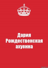 Дария Рождественская ахуенна