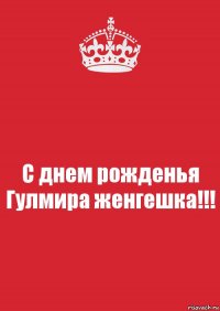 С днем рожденья Гулмира женгешка!!!