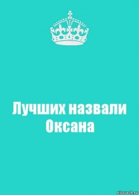 Лучших назвали Оксана