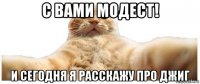 с вами модест! и сегодня я расскажу про джиг