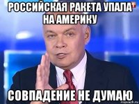 российская ракета упала на америку совпадение не думаю